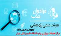 فراخوان 1404 جذب هیأت علمی پژوهشی متعهد خدمت در مرکز تحقیقات بیولوژی پرتو دانشگاه علوم پزشکی ایران